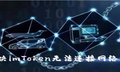 如何解决imToken无法连接网络的问题？
