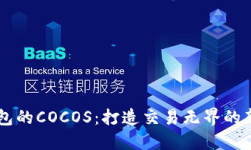 IM钱包的COCOS:打造交易无界的新世界