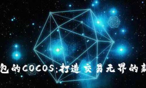 IM钱包的COCOS:打造交易无界的新世界