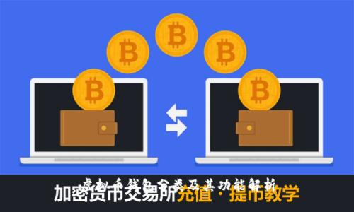 虚拟币钱包分类及其功能解析