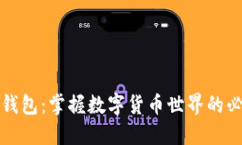 比特币钱包：掌握数字货币世界的必备工具