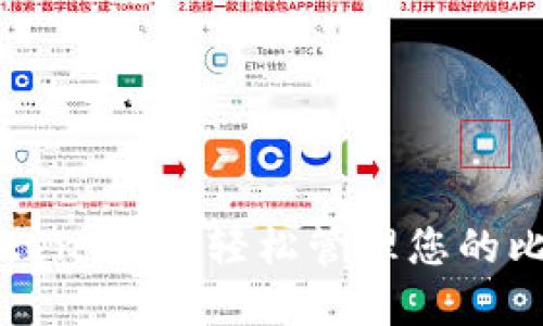使用imToken钱包,轻松管理您的比特币资产