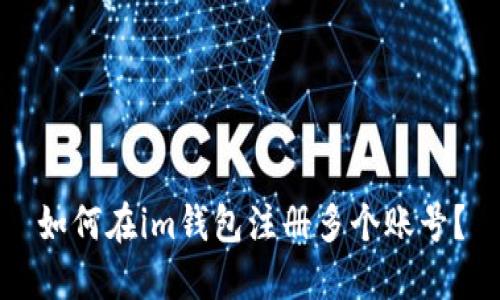 如何在im钱包注册多个账号?