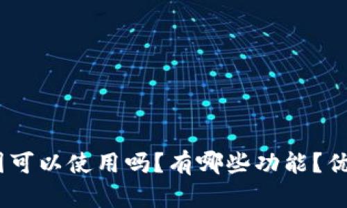 imToken钱包中国可以使用吗？有哪些功能？优点和缺点是什么？