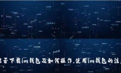 电脑能否下载im钱包及如何操作，使用im钱包的注