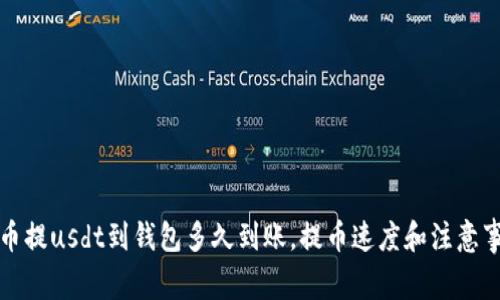 火币提usdt到钱包多久到账，提币速度和注意事项