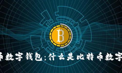 比特币数字钱包:什么是比特币数字钱包?
