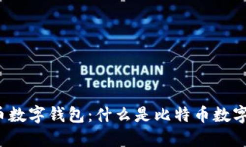 比特币数字钱包：什么是比特币数字钱包？