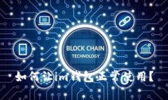 如何让im钱包正常使用？