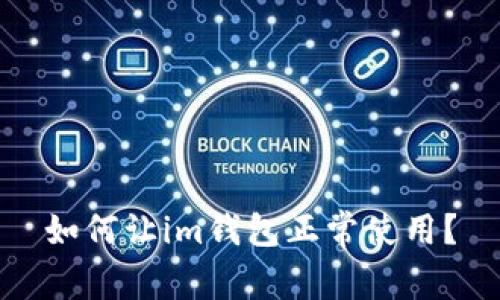 如何让im钱包正常使用？