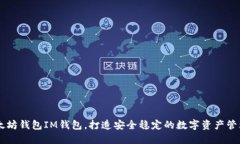 下载太坊钱包IM钱包，打造安全稳定的数字资产管