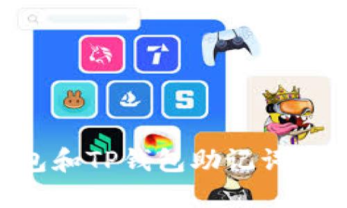 IM钱包和TP钱包助记词通用吗?