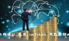 imToken钱包可否存储比特币