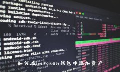 如何在imToken钱包中添加资