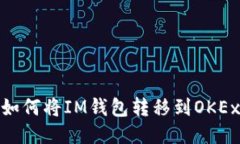 如何将IM钱包转移到OKEx