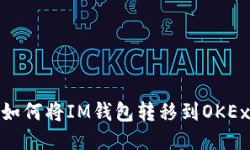如何将IM钱包转移到OKEx