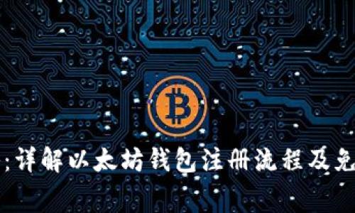 以太坊钱包注册攻略：详解以太坊钱包注册流程及免费获取以太币的方法