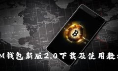 IM钱包新版2.0下载及使用教程