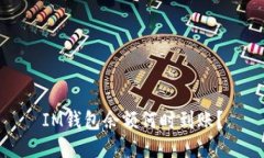 IM钱包余额何时到账？