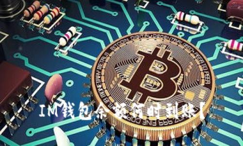 IM钱包余额何时到账?