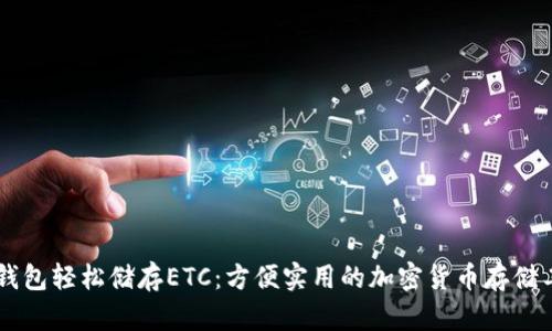 IM钱包轻松储存ETC:方便实用的加密货币存储工具