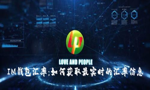 IM钱包汇率：如何获取最实时的汇率信息