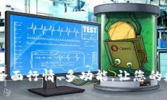 imtoken钱包：全面行情、多功能，让您的数字资产