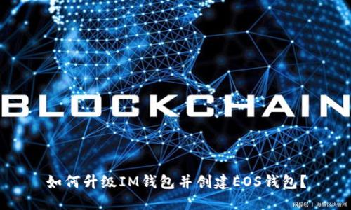 如何升级IM钱包并创建EOS钱包？