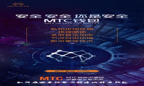 如何在安卓设备上搭建比特币钱包