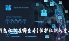 IM钱包私钥在哪查看？保护私钥的重要性