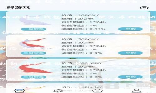 如何从火币转入比特币钱包？

火币，比特币，转入，钱包/guanjianci

如果你是一个数字货币交易的爱好者，那么你很可能已经使用过火币网。那么，当你需要将你的比特币转移到自己的比特币钱包中时，你应该怎么做呢？这篇文章将告诉你如何进行这个过程。

问题1：为什么需要将比特币从火币转移到比特币钱包中？

在数字货币交易过程中，你可能会想将你的比特币从交易所转移到你自己的比特币钱包中，这是非常常见的操作。而且，这也是非常必要的。因为火币网是一个中心化的交易所，它持有你的私钥，这意味着你的比特币不是 100％ 安全的。如果你将比特币转移到自己的比特币钱包中，你将能够更好地掌控你的资产，并更好地保护自己的比特币资产。

问题2：如何创建自己的比特币钱包？

如果你还没有自己的比特币钱包，那么你需要先创建一个。有许多可用的比特币钱包，大多数都可以在互联网上轻松找到和下载。你可以选择在线钱包（如Blockchain.info等）或离线钱包（如Trezor、Ledger等）。一般来说，离线钱包更加安全。当你创建自己的比特币钱包时，你需要遵循一些简单的指南，并确保妥善保管你的钱包的私钥和助记词。

问题3：如何将比特币从火币转移到比特币钱包中？

现在，让我们来看看如何将比特币从火币网转移到您自己的比特币钱包中。首先，你需要登录你的火币账号并打开火币网的交易页面。找到你想要转移的比特币，然后点击 