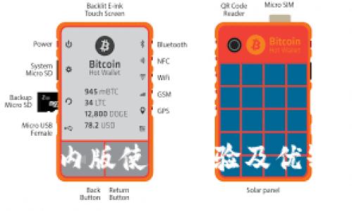 IM钱包国内版使用体验及优缺点评测