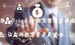 把你的资产放心托付给imToken，全球百万用户共同