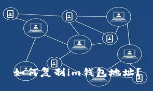 如何复制im钱包地址？