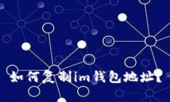 如何复制im钱包地址？