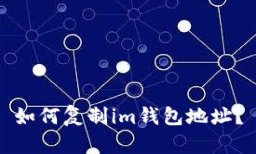 如何复制im钱包地址？