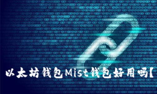 以太坊钱包Mist钱包好用吗?