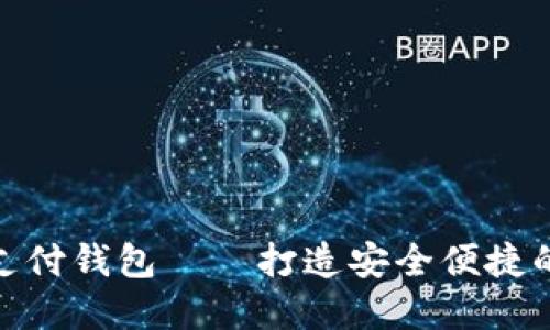 21pay区块链支付钱包——打造安全便捷的新型支付方式