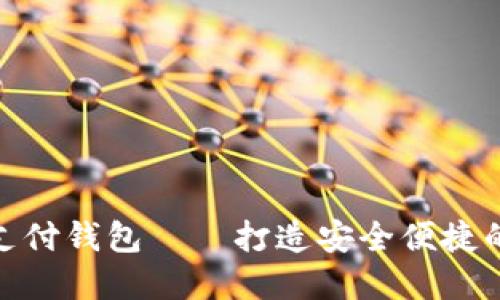 21pay区块链支付钱包——打造安全便捷的新型支付方式