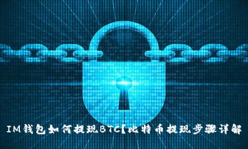 IM钱包如何提现BTC?比特币提现步骤详解