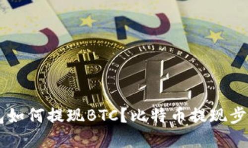 IM钱包如何提现BTC?比特币提现步骤详解