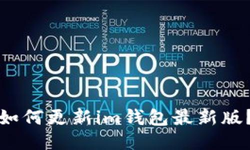 如何更新im钱包最新版?