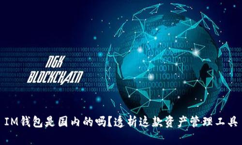 IM钱包是国内的吗?透析这款资产管理工具
