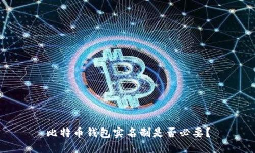 比特币钱包实名制是否必要？