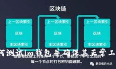 如何测试im钱包并确保其正常工作？