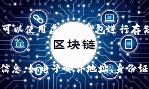 虚拟币钱包｜安全便捷的数字资产管理工具

数字资产、加密货币、区块链、安全存储/guanjianci

什么是虚拟币钱包？
虚拟币钱包是一种数字资产管理工具，它可以让用户安全地存储、发送和接收加密货币。虚拟币钱包有不同的种类，例如热钱包、冷钱包、硬件钱包等。

为什么需要虚拟币钱包？
虚拟币钱包可以让用户在区块链上安全地管理自己的数字资产，而不需要担心资产被盗或被篡改。此外，虚拟币钱包还可以让用户快速便捷地发送和接收加密货币。

虚拟币钱包有哪些种类？
虚拟币钱包的种类有很多，其中最常见的是热钱包和冷钱包。热钱包是在线的，用户可以随时访问和使用。冷钱包与网络隔离，只有当用户需要使用时才会连接网络。硬件钱包则把用户的私钥存储在硬件设备中，比较安全。

如何选择虚拟币钱包？
选择虚拟币钱包时，需要注意钱包的安全性、易用性和兼容性。对于大额资产的管理，建议使用硬件钱包或冷钱包。同时，也要选择支持自己持有的加密货币的钱包。

如何安全地使用虚拟币钱包？
使用虚拟币钱包时，需要注意保护好自己的私钥和助记词。同时，也要定期备份钱包，这样可以防止钱包丢失或被盗。建议开启双重验证和使用密码保护钱包，增加安全性。

虚拟币钱包可以存储哪些加密货币？
不同的虚拟币钱包支持的加密货币不同。一般来说，主流的加密货币如比特币、以太坊、莱特币等都可以使用虚拟币钱包进行存储和管理。但是需要注意，有些钱包可能只支持特定的加密货币。

如何创建虚拟币钱包？
创建虚拟币钱包可以通过访问钱包官网或下载钱包应用程序来实现。在创建前需要准备好必要的信息，如电子邮件地址、身份证明、密码等。不同的钱包创建步骤和所需信息可能会有所不同，具体操作需要查看钱包的使用说明。