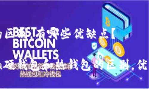 热钱包的区别，有哪些优缺点？ 

ImToken硬钱包和热钱包的区别，优缺点分析