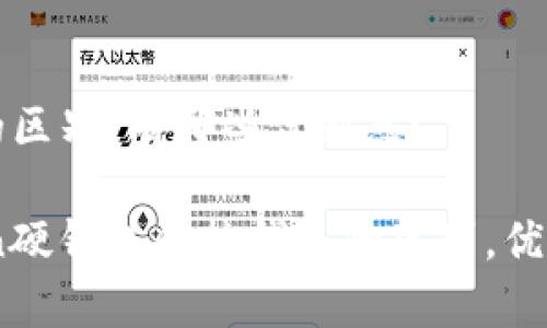 热钱包的区别，有哪些优缺点？ 

ImToken硬钱包和热钱包的区别，优缺点分析