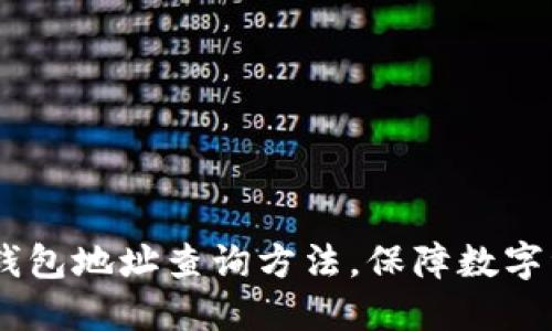 了解IM钱包地址查询方法，保障数字资产安全