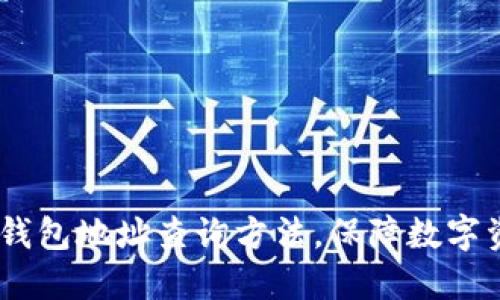 了解IM钱包地址查询方法，保障数字资产安全